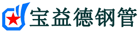 宝益德钢管义马分公司-义马声测管现货-义马本地资源现货